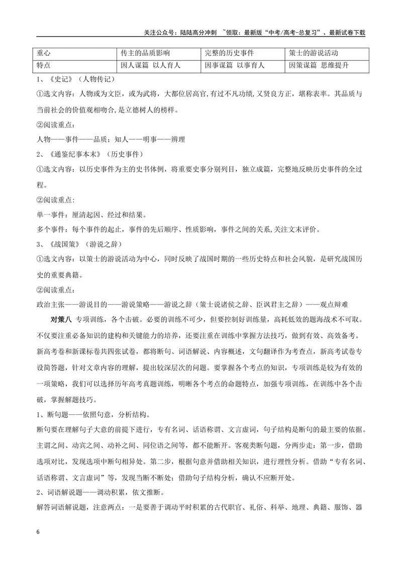 《专题02双文本文言阅读（讲义）（教师版）_专项复习_2024年_2024年高考语文新题型讲与练（全国通用）_资料》第6页预览