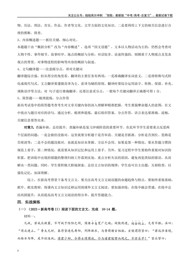 《专题02双文本文言阅读（讲义）（教师版）_专项复习_2024年_2024年高考语文新题型讲与练（全国通用）_资料》第7页预览