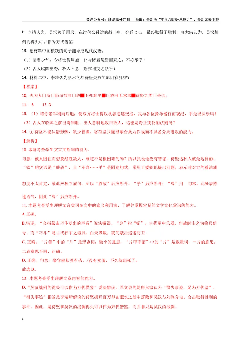 《专题02双文本文言阅读（讲义）（教师版）_专项复习_2024年_2024年高考语文新题型讲与练（全国通用）_资料》第9页预览