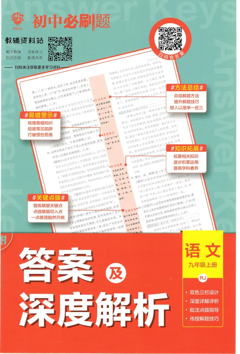 《初中必刷题九年级上册语文人教版答案_2、2025初中必刷题合集_初中必刷题23+24+25上册_2023版》第1页预览