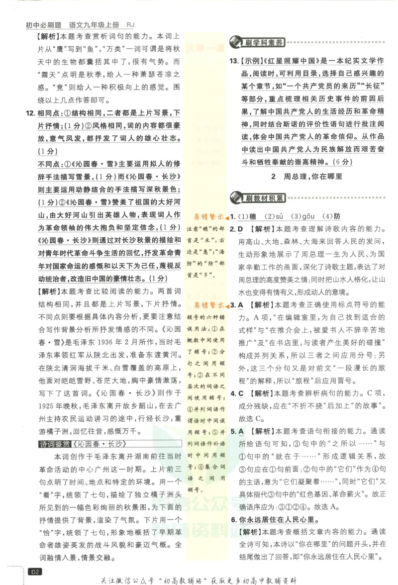 《初中必刷题九年级上册语文人教版答案_2、2025初中必刷题合集_初中必刷题23+24+25上册_2023版》第3页预览