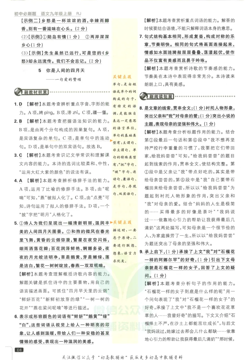 《初中必刷题九年级上册语文人教版答案_2、2025初中必刷题合集_初中必刷题23+24+25上册_2023版》第9页预览
