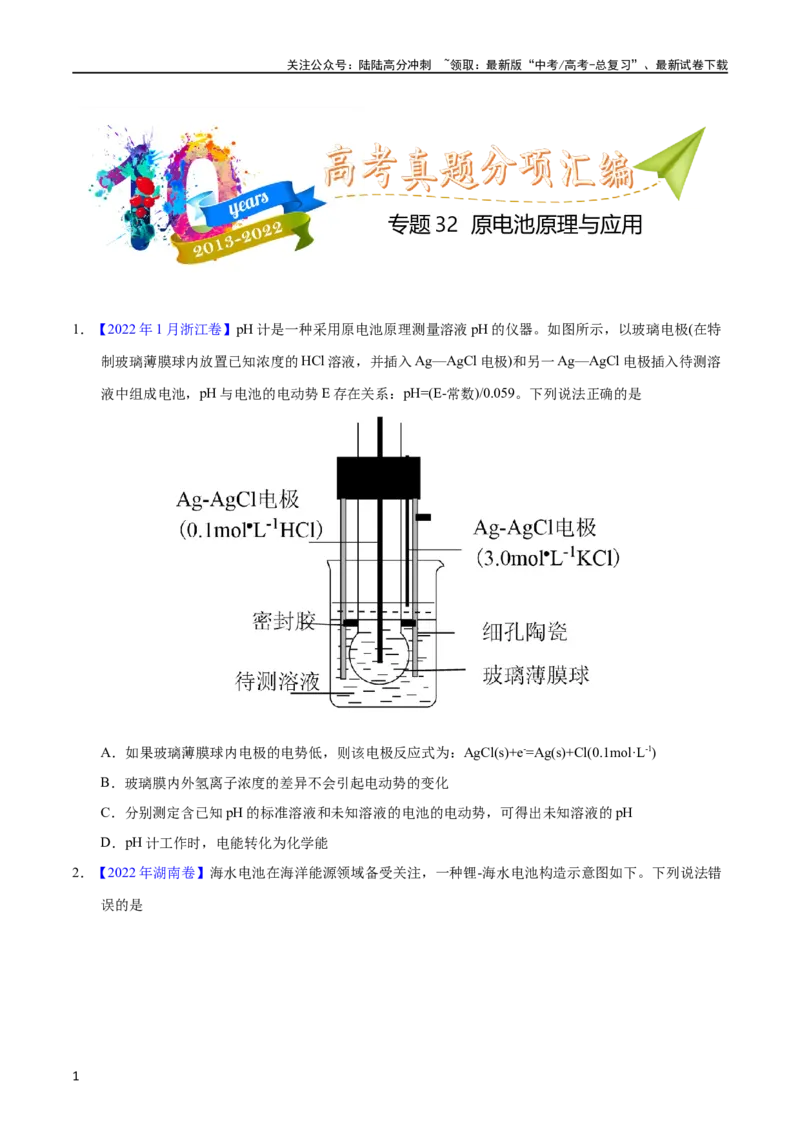 《专题32原电池原理与应用（学生版）_05-化学-高考总复习_专项复习_2025年_十年（2013-2022）高考化学真题分项汇编（全国通用）_专题32原电池原理与应用（全国通用）》第1页预览