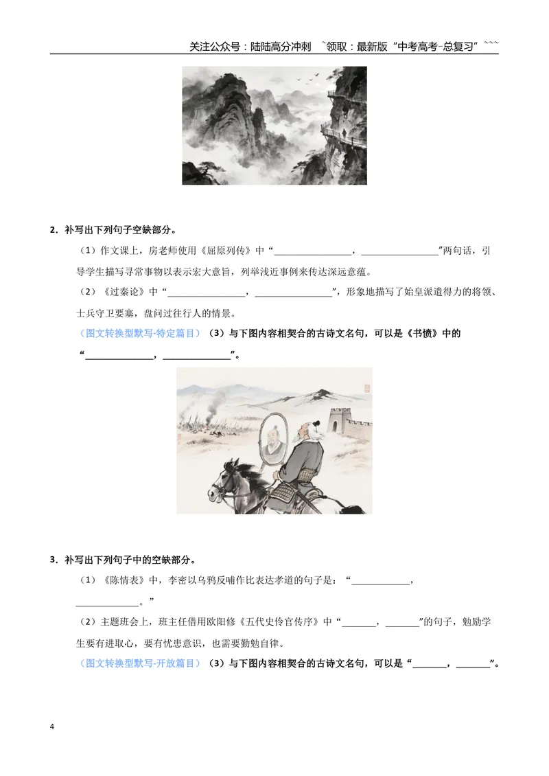 《专题05名篇名句默写（抢分专练）（全国通用）（原卷版）_专项复习_2026年-语文专项复习_2026年高考语文终极冲刺讲练测（全国通用）-G459_2026版》第4页预览