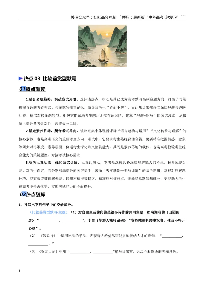 《专题05名篇名句默写（抢分专练）（全国通用）（原卷版）_专项复习_2026年-语文专项复习_2026年高考语文终极冲刺讲练测（全国通用）-G459_2026版》第5页预览