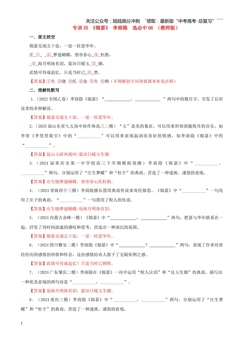《专训35《锦瑟》李商隐选必中06（教师版）_一轮复习_2026年-语文一轮复习_2026年新高考语文一轮复习各考点满分练习题-G76_资料_2026版_第二大类：名篇名句理解性默写_篇目专训》第1页预览