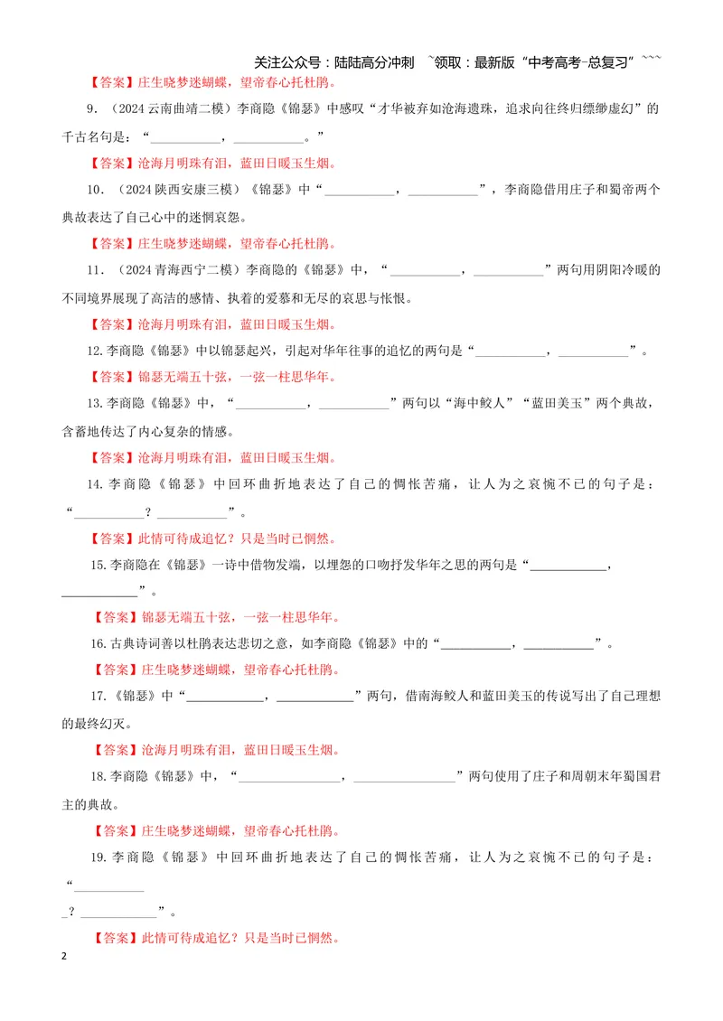 《专训35《锦瑟》李商隐选必中06（教师版）_一轮复习_2026年-语文一轮复习_2026年新高考语文一轮复习各考点满分练习题-G76_资料_2026版_第二大类：名篇名句理解性默写_篇目专训》第2页预览