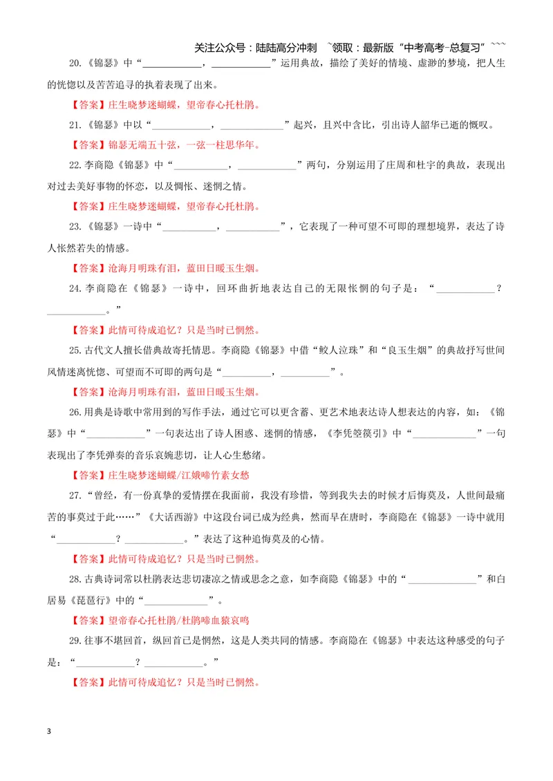 《专训35《锦瑟》李商隐选必中06（教师版）_一轮复习_2026年-语文一轮复习_2026年新高考语文一轮复习各考点满分练习题-G76_资料_2026版_第二大类：名篇名句理解性默写_篇目专训》第3页预览