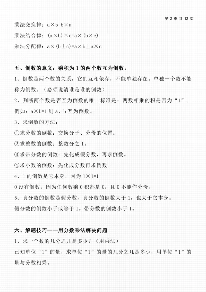 《六（上）人教版数学知识点总结_小学1-6年级全科全套_1-6年级全科上册_六年级_数学_六年级数学上人教版_人教数学六上知识总结》第2页预览