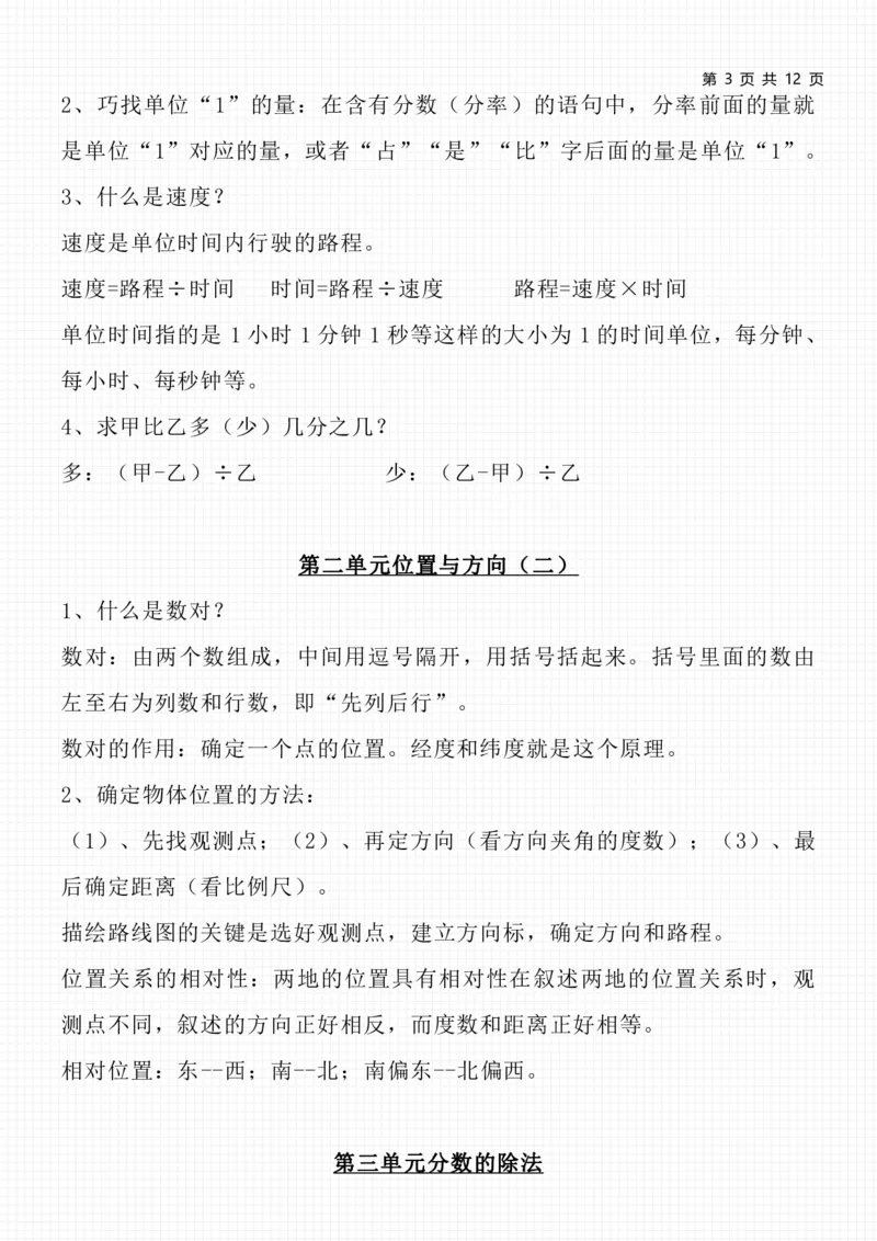 《六（上）人教版数学知识点总结_小学1-6年级全科全套_1-6年级全科上册_六年级_数学_六年级数学上人教版_人教数学六上知识总结》第3页预览