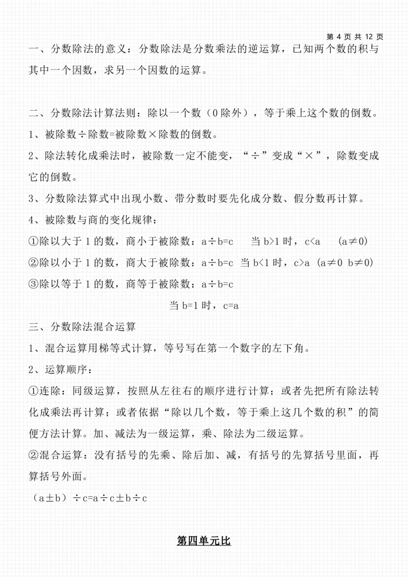 《六（上）人教版数学知识点总结_小学1-6年级全科全套_1-6年级全科上册_六年级_数学_六年级数学上人教版_人教数学六上知识总结》第4页预览