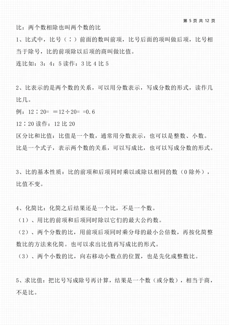 《六（上）人教版数学知识点总结_小学1-6年级全科全套_1-6年级全科上册_六年级_数学_六年级数学上人教版_人教数学六上知识总结》第5页预览