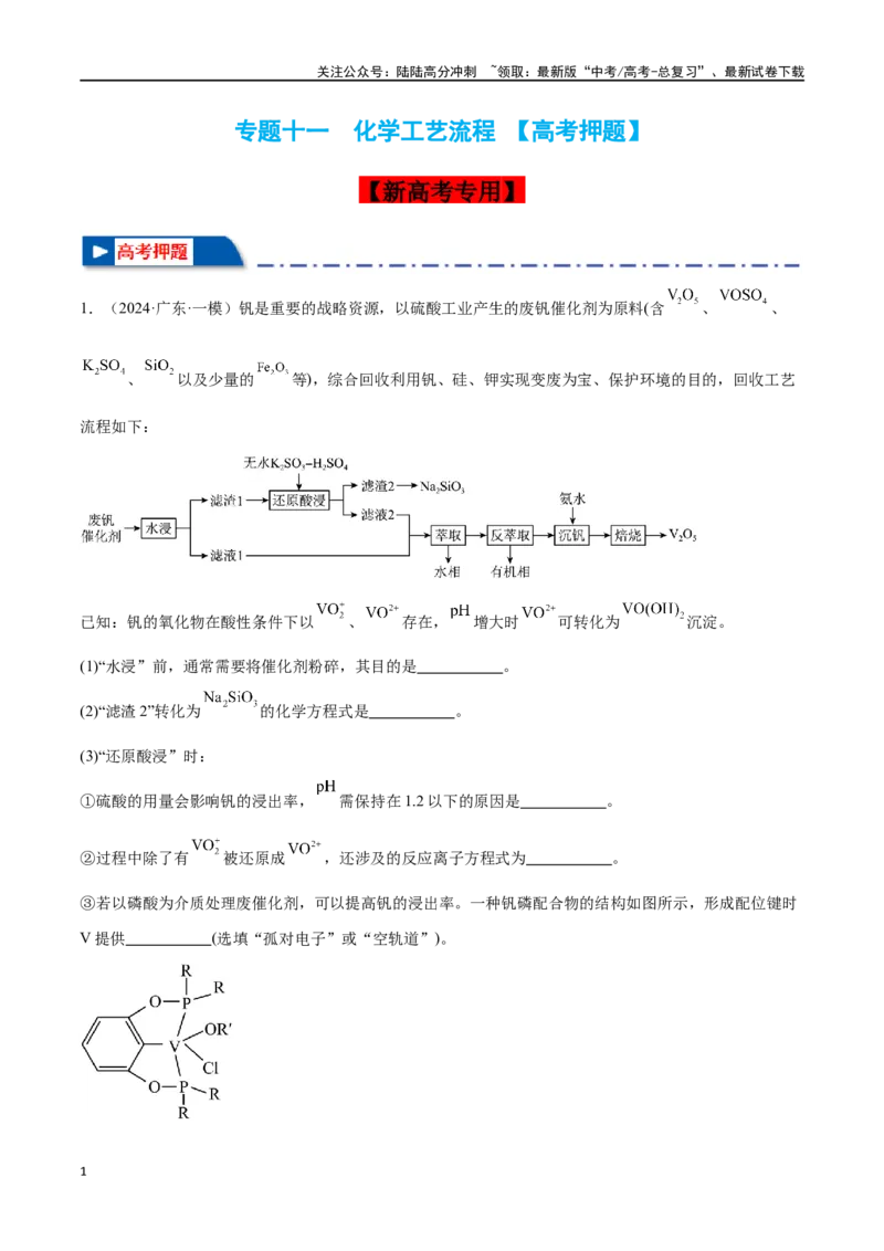 《专题十一化学工艺流程高考押题-2024年高考化学二轮复习举一反三系列（新高考专用）（教师版）_05-化学-高考总复习_二轮复习_2024年_资料》第1页预览