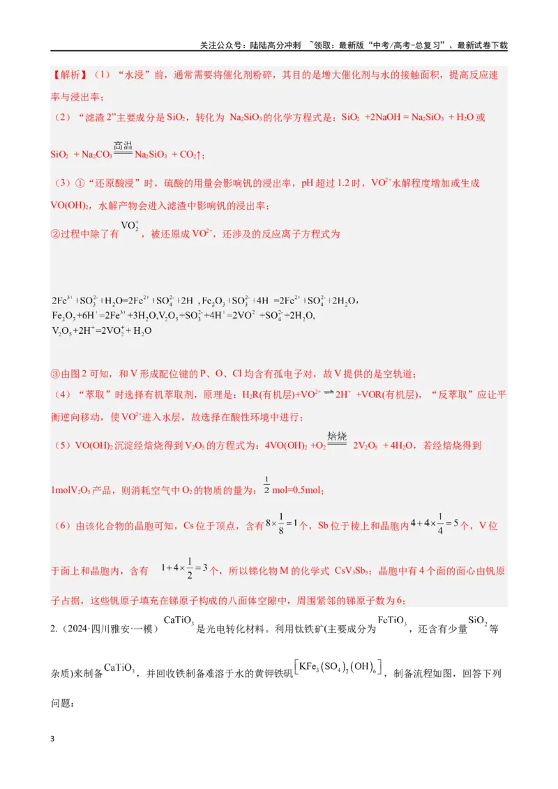 《专题十一化学工艺流程高考押题-2024年高考化学二轮复习举一反三系列（新高考专用）（教师版）_05-化学-高考总复习_二轮复习_2024年_资料》第3页预览