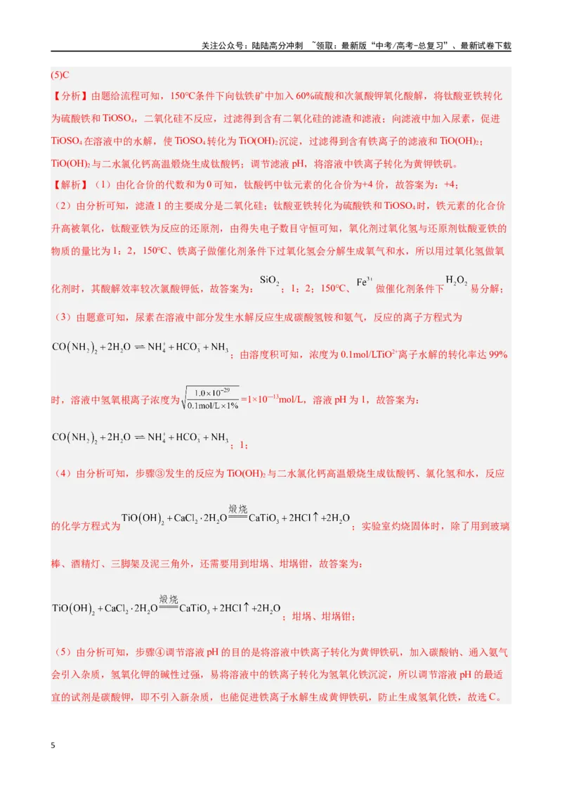 《专题十一化学工艺流程高考押题-2024年高考化学二轮复习举一反三系列（新高考专用）（教师版）_05-化学-高考总复习_二轮复习_2024年_资料》第5页预览