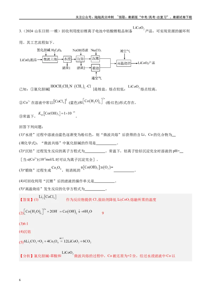 《专题十一化学工艺流程高考押题-2024年高考化学二轮复习举一反三系列（新高考专用）（教师版）_05-化学-高考总复习_二轮复习_2024年_资料》第6页预览