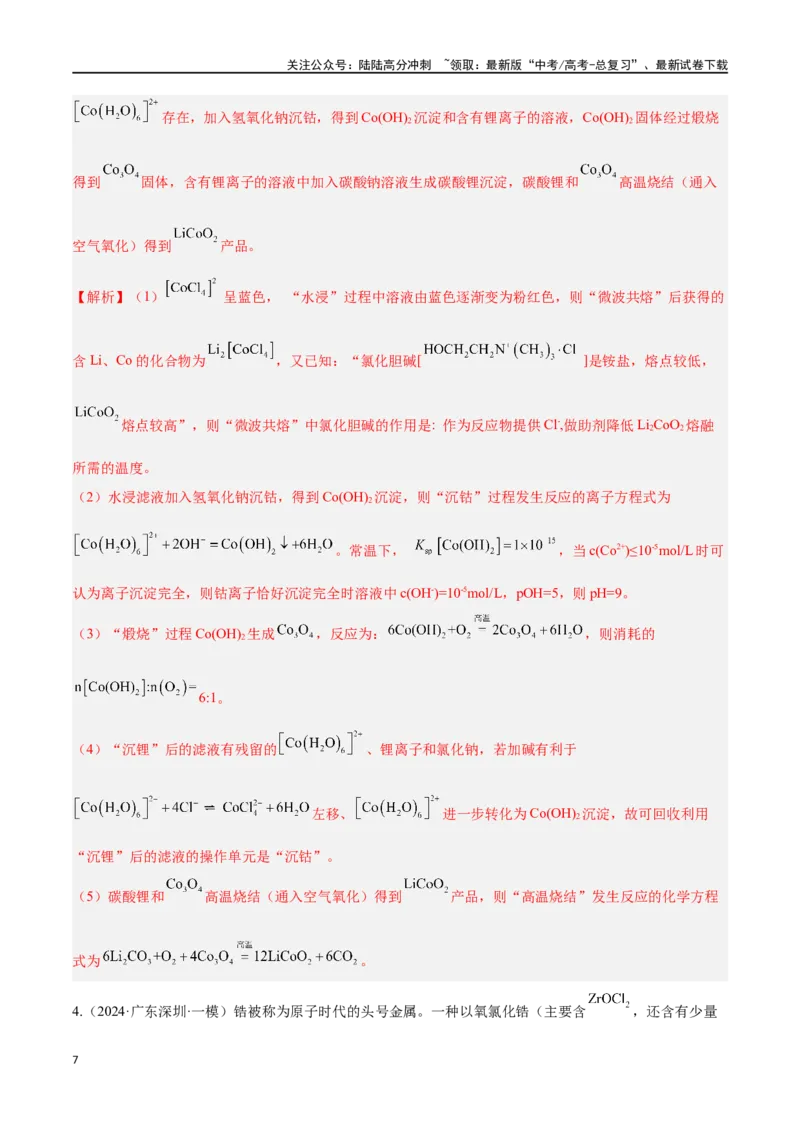 《专题十一化学工艺流程高考押题-2024年高考化学二轮复习举一反三系列（新高考专用）（教师版）_05-化学-高考总复习_二轮复习_2024年_资料》第7页预览