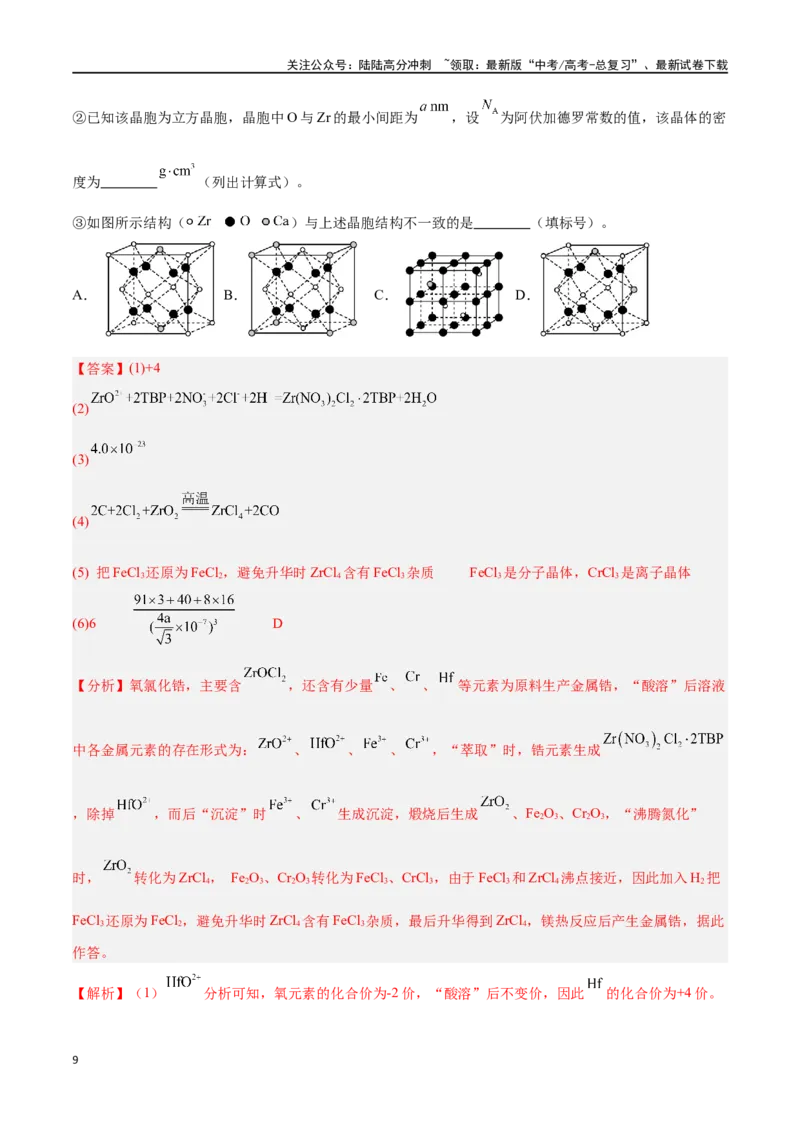 《专题十一化学工艺流程高考押题-2024年高考化学二轮复习举一反三系列（新高考专用）（教师版）_05-化学-高考总复习_二轮复习_2024年_资料》第9页预览