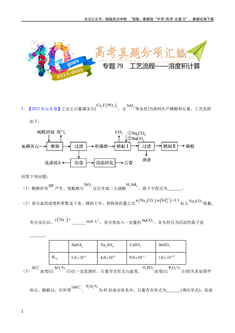 《专题79工艺流程——溶度积计算（教师版）_05-化学-高考总复习_专项复习_2025年_十年（2013-2022）高考化学真题分项汇编（全国通用）_专题79工艺流程——溶度积计算（全国通用）》第1页预览