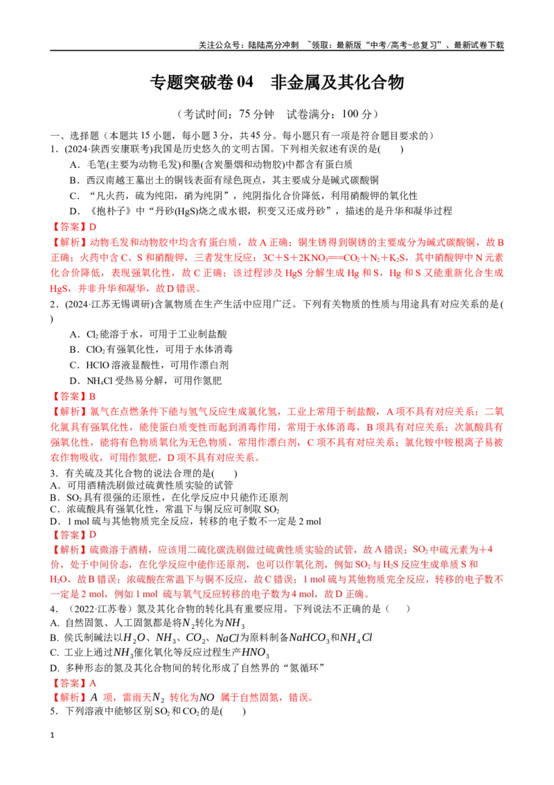 《专题突破卷04非金属及其化合物（教师版）_05-化学-高考总复习_一轮复习_2025年_2025年高考化学一轮复习考点复习卷（新高考通用）》第1页预览