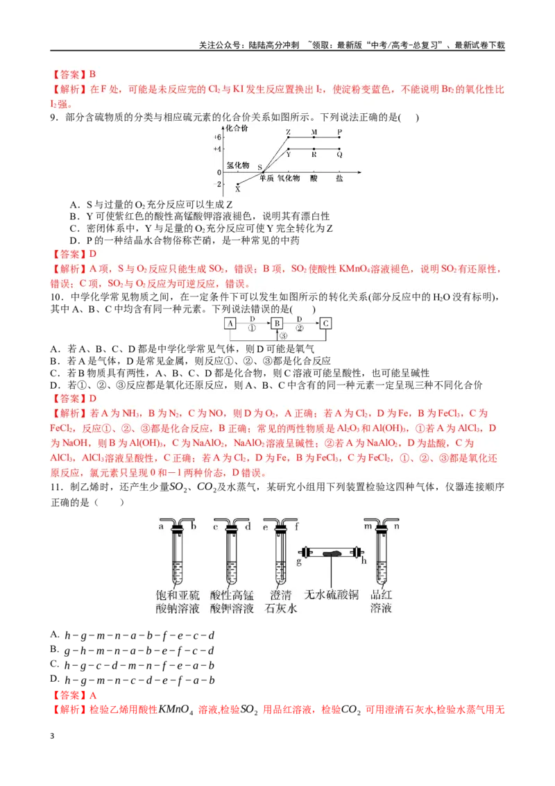 《专题突破卷04非金属及其化合物（教师版）_05-化学-高考总复习_一轮复习_2025年_2025年高考化学一轮复习考点复习卷（新高考通用）》第3页预览