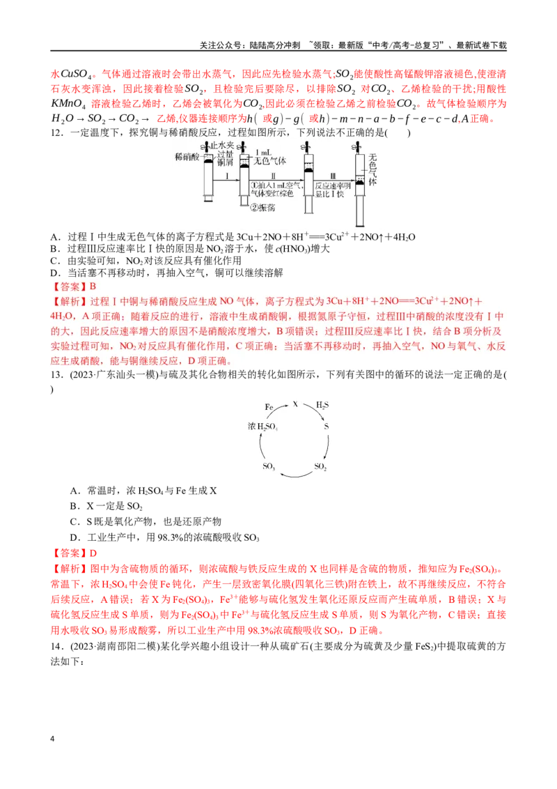 《专题突破卷04非金属及其化合物（教师版）_05-化学-高考总复习_一轮复习_2025年_2025年高考化学一轮复习考点复习卷（新高考通用）》第4页预览