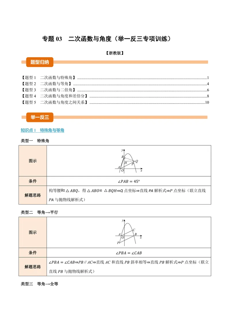 《专题03二次函数与角度(专项训练)(原卷版)_2026语数英7-9年级上《举一反三系列》多版本_2026《初中数学•举一反三系列》9上多版本_2026《初中数学•举一反三系列》9上(浙教)》第1页预览