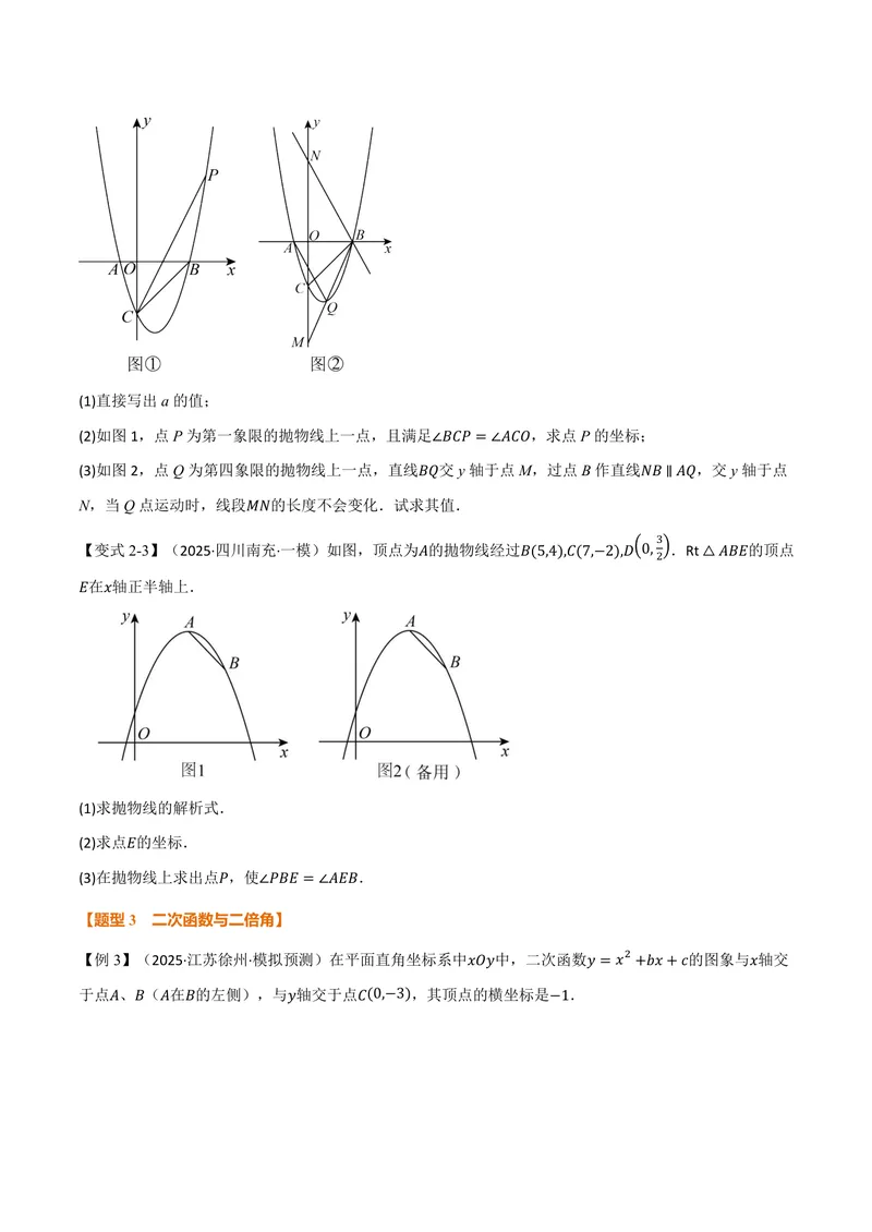 《专题03二次函数与角度(专项训练)(原卷版)_2026语数英7-9年级上《举一反三系列》多版本_2026《初中数学•举一反三系列》9上多版本_2026《初中数学•举一反三系列》9上(浙教)》第6页预览