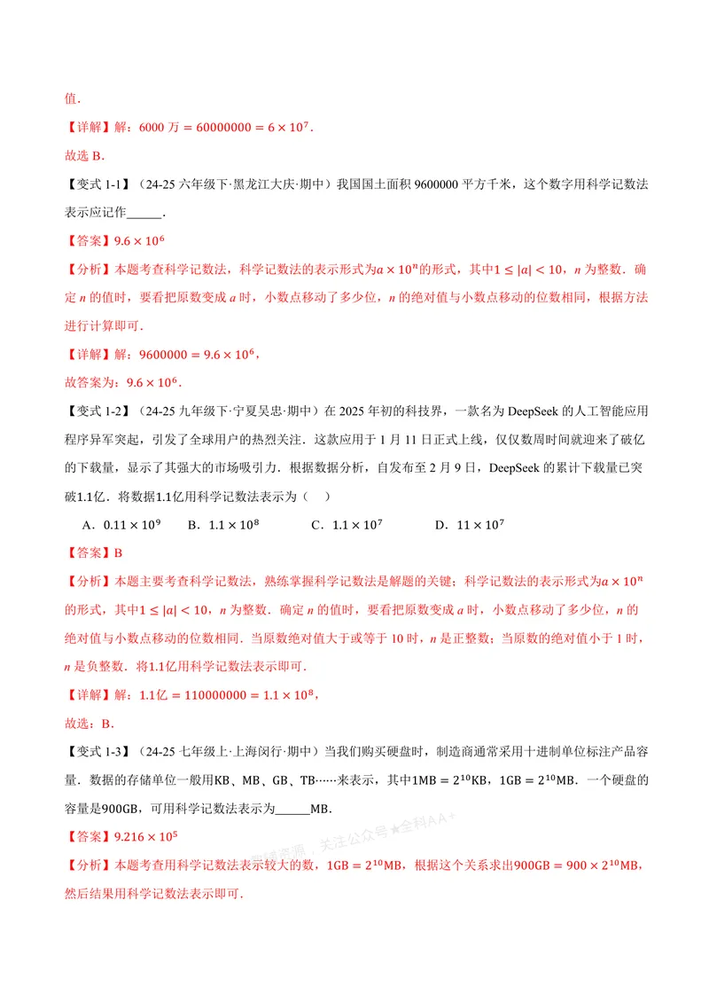 《专题2.4科学记数法、近似数(讲义)(解析版)_2026语数英7-9年级上《举一反三系列》多版本_2026《初中数学•举一反三系列》7上多版本_2026《初中数学•举一反三系列》7上(浙教)》第2页预览