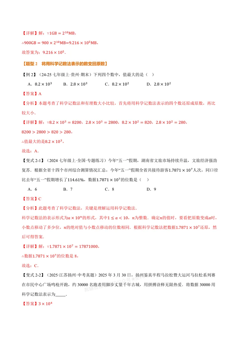《专题2.4科学记数法、近似数(讲义)(解析版)_2026语数英7-9年级上《举一反三系列》多版本_2026《初中数学•举一反三系列》7上多版本_2026《初中数学•举一反三系列》7上(浙教)》第3页预览