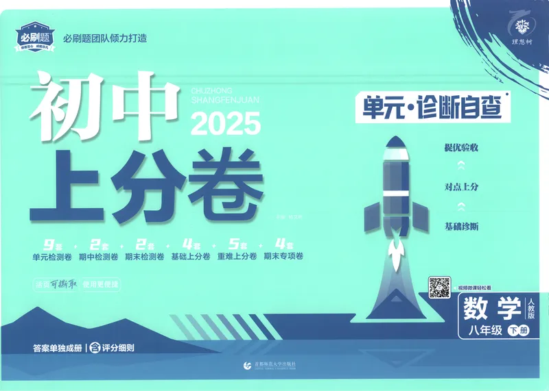 《2025《数学•上分卷》八下(人教)_初中全科目同步习题+精品试卷(7-9年级)(1)_25秋初中数学《同步习题+精品试卷》_初中数学人教版试卷_初中数学人教版7-9年级下册_《初中上分卷》25春》第1页预览
