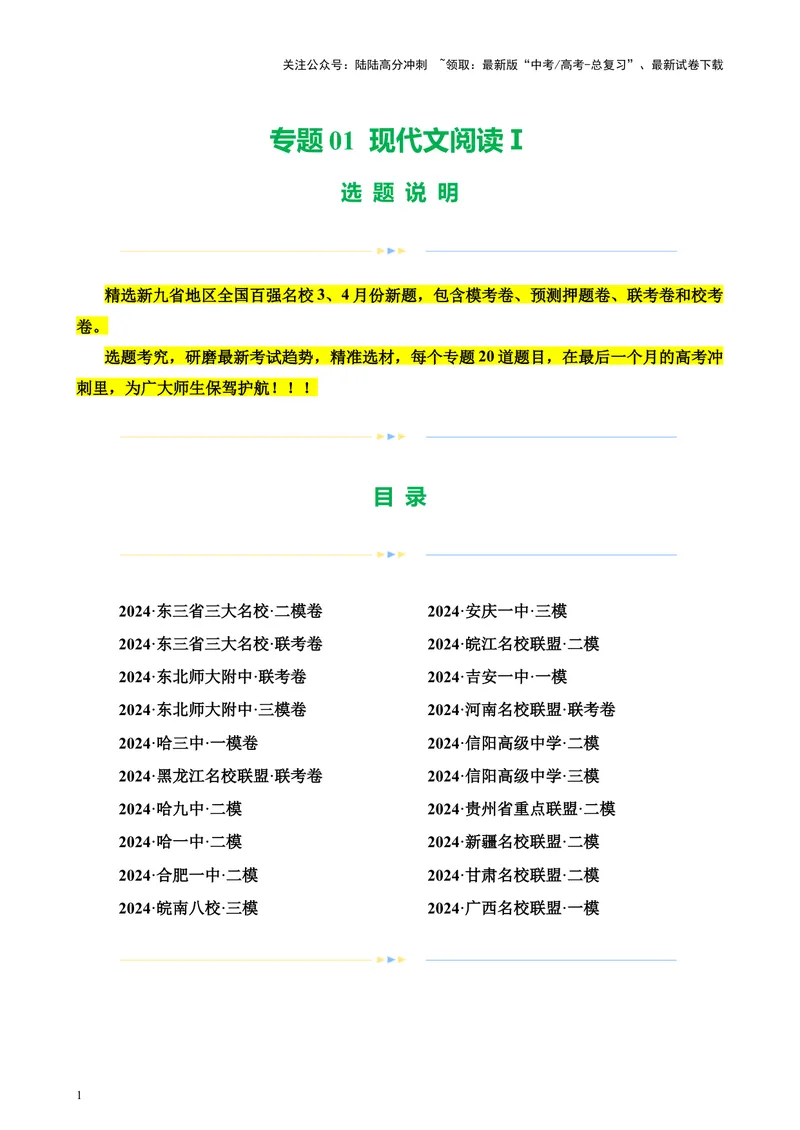 《专题01现代文阅读Ⅰ（新九省百强名校真题20题）（原卷版）-_专项复习_2024年_2024年高考语文重点题型终极预测_资料_1-资料》第1页预览