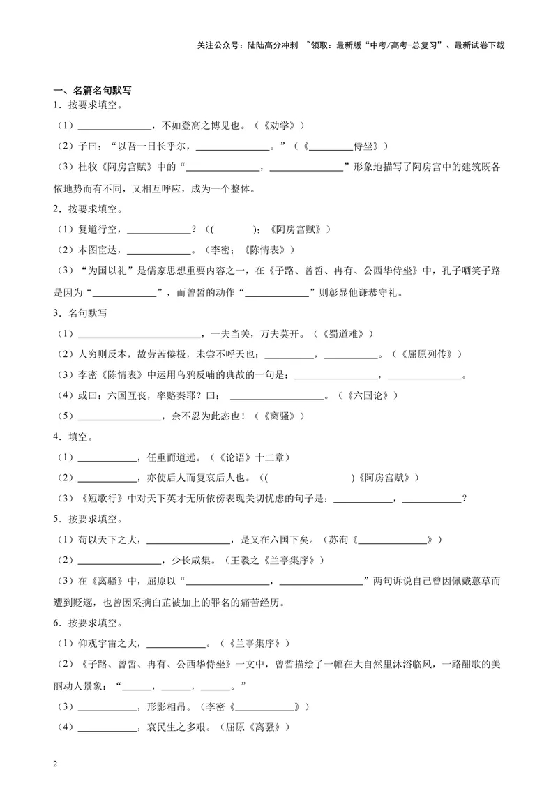 《专题01名篇名句默写20篇（四校八校真题）（上海专用）-（原卷版）_专项复习_2024年_2024年高考语文重点题型终极预测_资料_1-资料》第2页预览