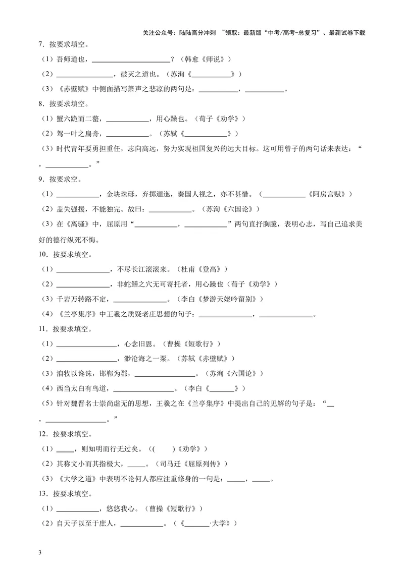 《专题01名篇名句默写20篇（四校八校真题）（上海专用）-（原卷版）_专项复习_2024年_2024年高考语文重点题型终极预测_资料_1-资料》第3页预览