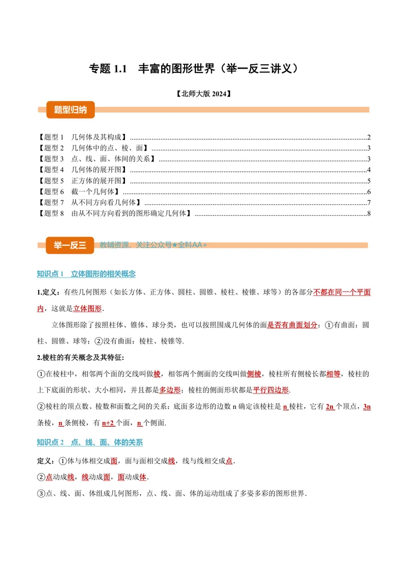 《专题1.1丰富的图形世界(讲义)(原卷版)_2026语数英7-9年级上《举一反三系列》多版本_2026《初中数学•举一反三系列》7上多版本_2026《初中数学•举一反三系列》7上(北师大)》第1页预览