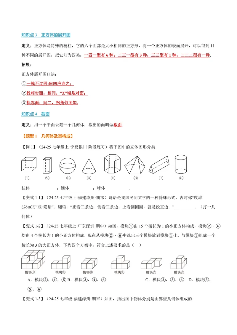 《专题1.1丰富的图形世界(讲义)(原卷版)_2026语数英7-9年级上《举一反三系列》多版本_2026《初中数学•举一反三系列》7上多版本_2026《初中数学•举一反三系列》7上(北师大)》第2页预览