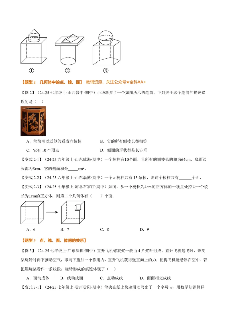 《专题1.1丰富的图形世界(讲义)(原卷版)_2026语数英7-9年级上《举一反三系列》多版本_2026《初中数学•举一反三系列》7上多版本_2026《初中数学•举一反三系列》7上(北师大)》第3页预览