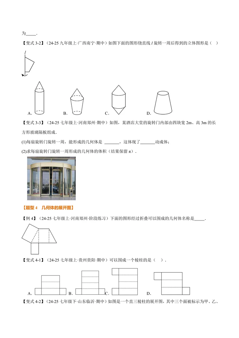 《专题1.1丰富的图形世界(讲义)(原卷版)_2026语数英7-9年级上《举一反三系列》多版本_2026《初中数学•举一反三系列》7上多版本_2026《初中数学•举一反三系列》7上(北师大)》第4页预览