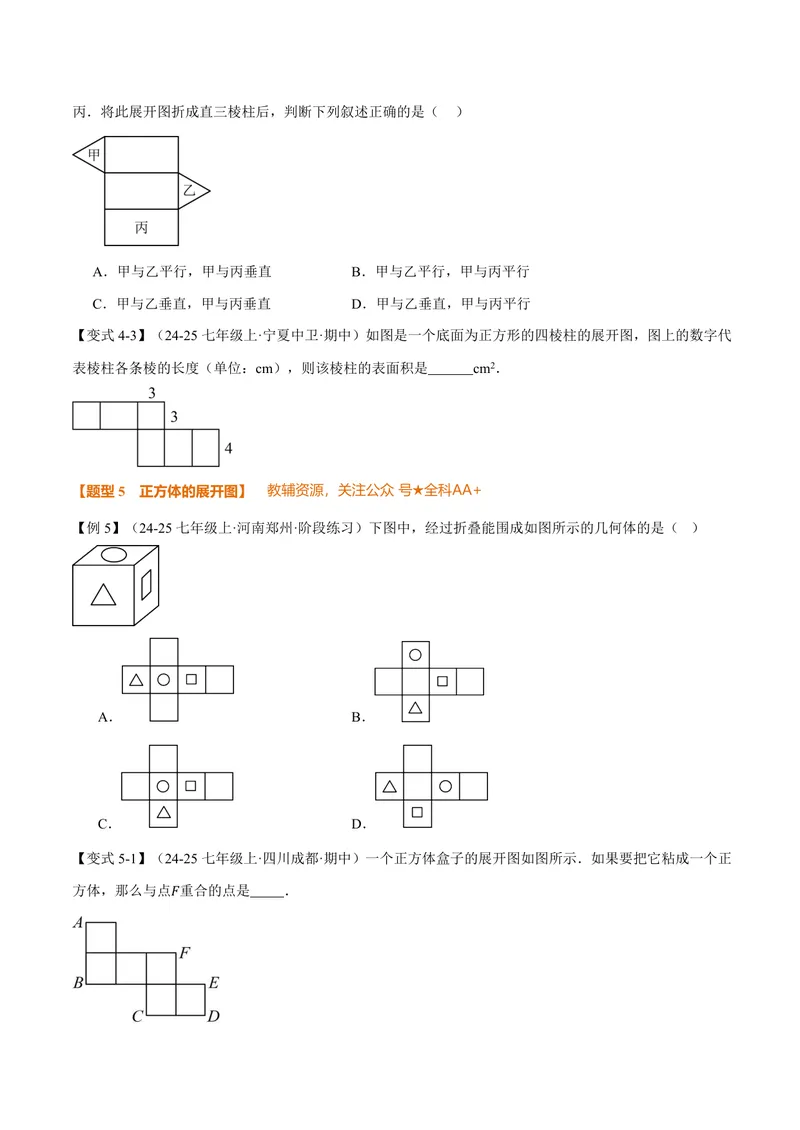 《专题1.1丰富的图形世界(讲义)(原卷版)_2026语数英7-9年级上《举一反三系列》多版本_2026《初中数学•举一反三系列》7上多版本_2026《初中数学•举一反三系列》7上(北师大)》第5页预览