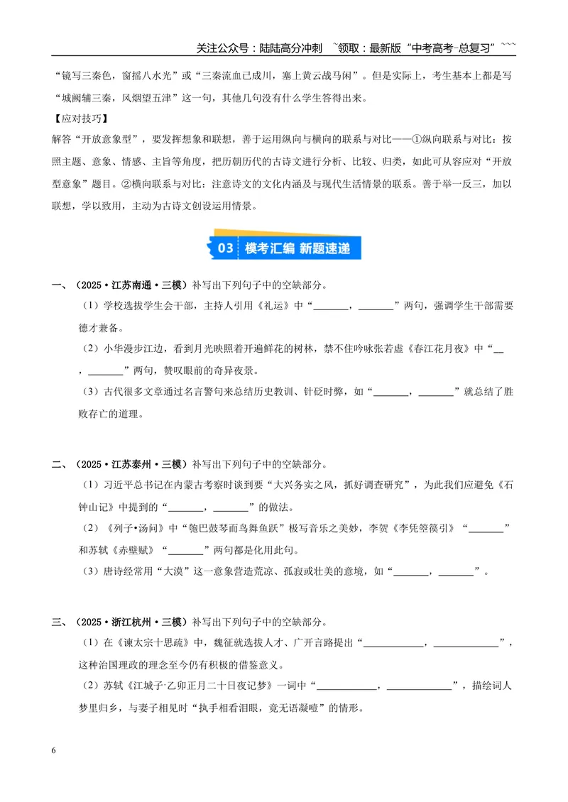 《专题05名篇名句默写（学生版）_专项复习_2026年-语文专项复习_2025年高考语文三模试题分类汇编（新高考通用）_2025版_第01期江苏、浙江、河北、福建、江西》第6页预览