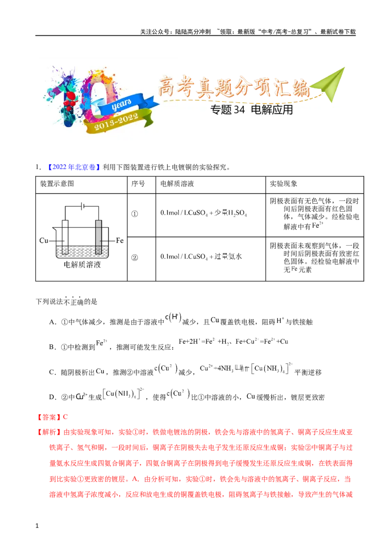 《专题34电解应用（教师版）_05-化学-高考总复习_专项复习_2025年_十年（2013-2022）高考化学真题分项汇编（全国通用）_专题34电解应用（全国通用）》第1页预览
