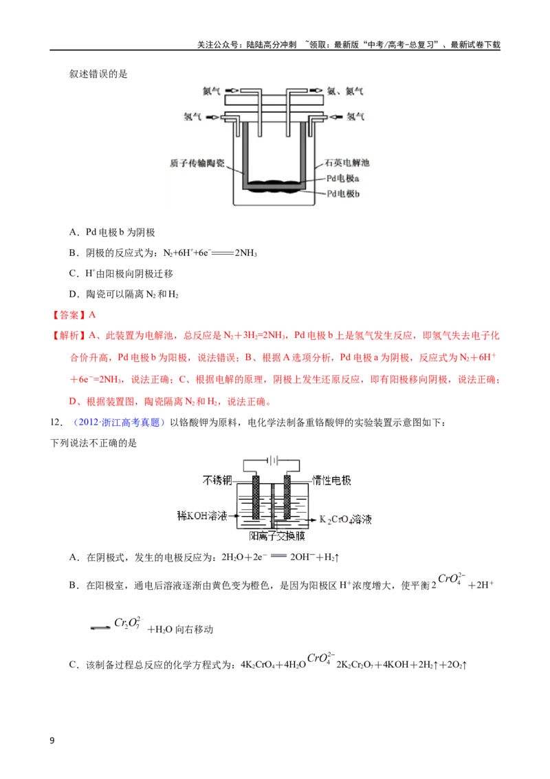 《专题34电解应用（教师版）_05-化学-高考总复习_专项复习_2025年_十年（2013-2022）高考化学真题分项汇编（全国通用）_专题34电解应用（全国通用）》第9页预览