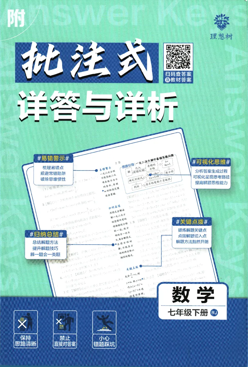 《初中必刷题-7下-数学人教版批注式详答与详析_初中全科目同步习题+精品试卷（7-9年级）(1)_25秋初中数学《同步习题+精品试卷》_初中数学人教版试卷_初中数学人教版7-9年级下册》第1页预览