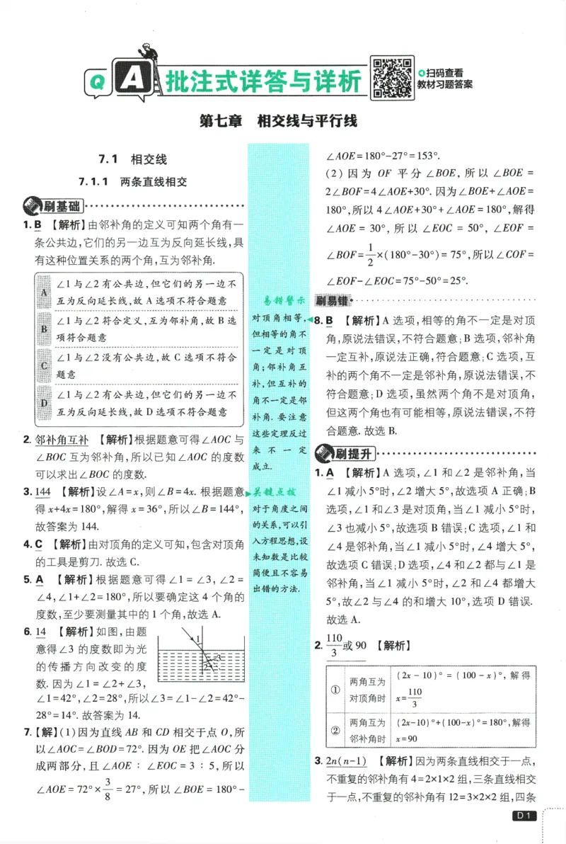 《初中必刷题-7下-数学人教版批注式详答与详析_初中全科目同步习题+精品试卷（7-9年级）(1)_25秋初中数学《同步习题+精品试卷》_初中数学人教版试卷_初中数学人教版7-9年级下册》第3页预览