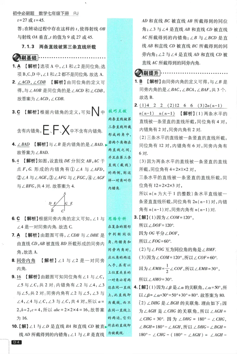 《初中必刷题-7下-数学人教版批注式详答与详析_初中全科目同步习题+精品试卷（7-9年级）(1)_25秋初中数学《同步习题+精品试卷》_初中数学人教版试卷_初中数学人教版7-9年级下册》第6页预览