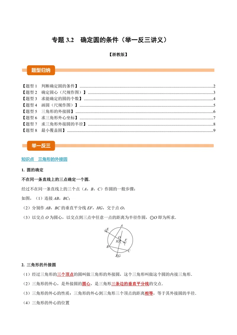 《专题3.2确定圆的条件(讲义)(原卷版)_2026语数英7-9年级上《举一反三系列》多版本_2026《初中数学•举一反三系列》9上多版本_2026《初中数学•举一反三系列》9上(浙教)》第1页预览