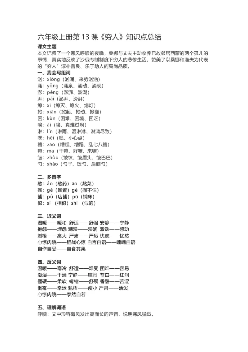《六（上）第13课《穷人》重点及主题归纳_小学1-6年级全科全套_1-6年级全科上册_六年级_语文_语文六上每课核心考点》第1页预览