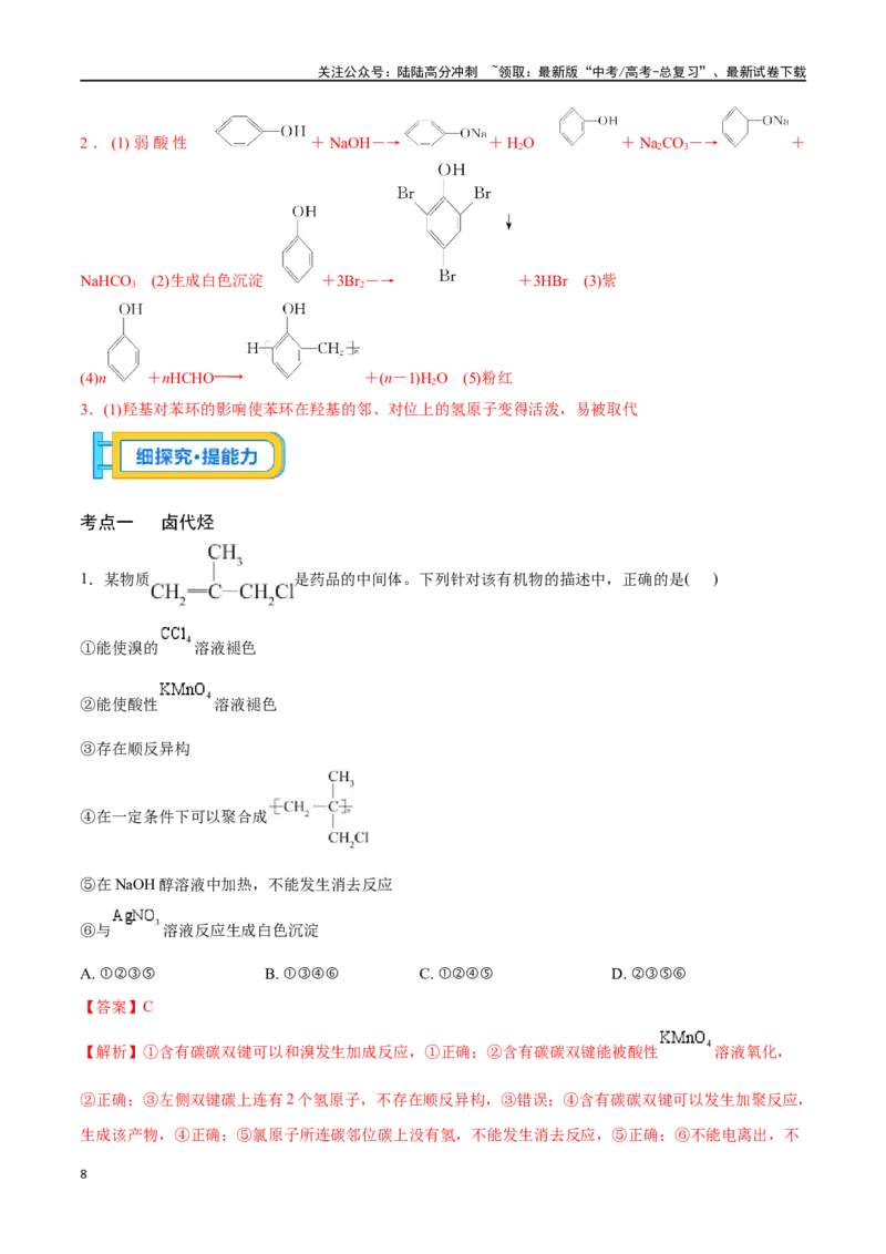 《专题三十五卤代烃醇酚-（解析版）_05-化学-高考总复习_一轮复习_2024年_2023-2024学年解密高考化学大一轮复习精讲精练（配套新教材2019）_资料》第8页预览