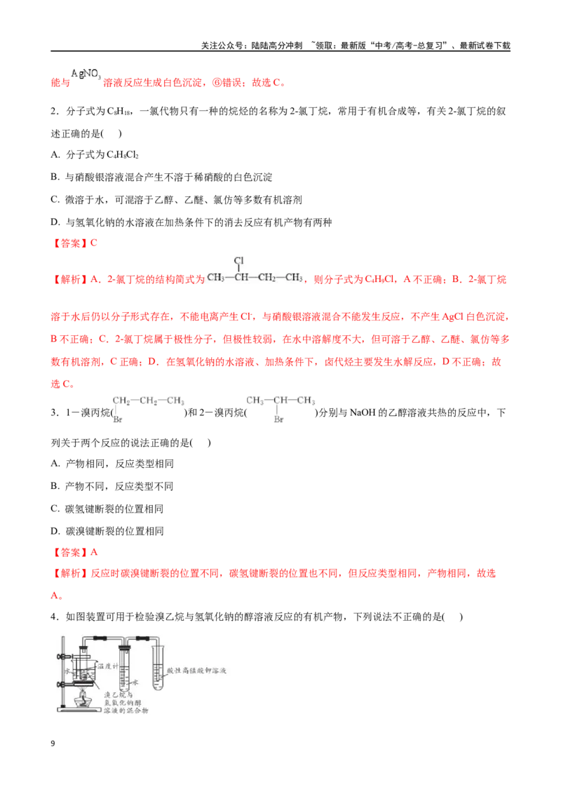 《专题三十五卤代烃醇酚-（解析版）_05-化学-高考总复习_一轮复习_2024年_2023-2024学年解密高考化学大一轮复习精讲精练（配套新教材2019）_资料》第9页预览
