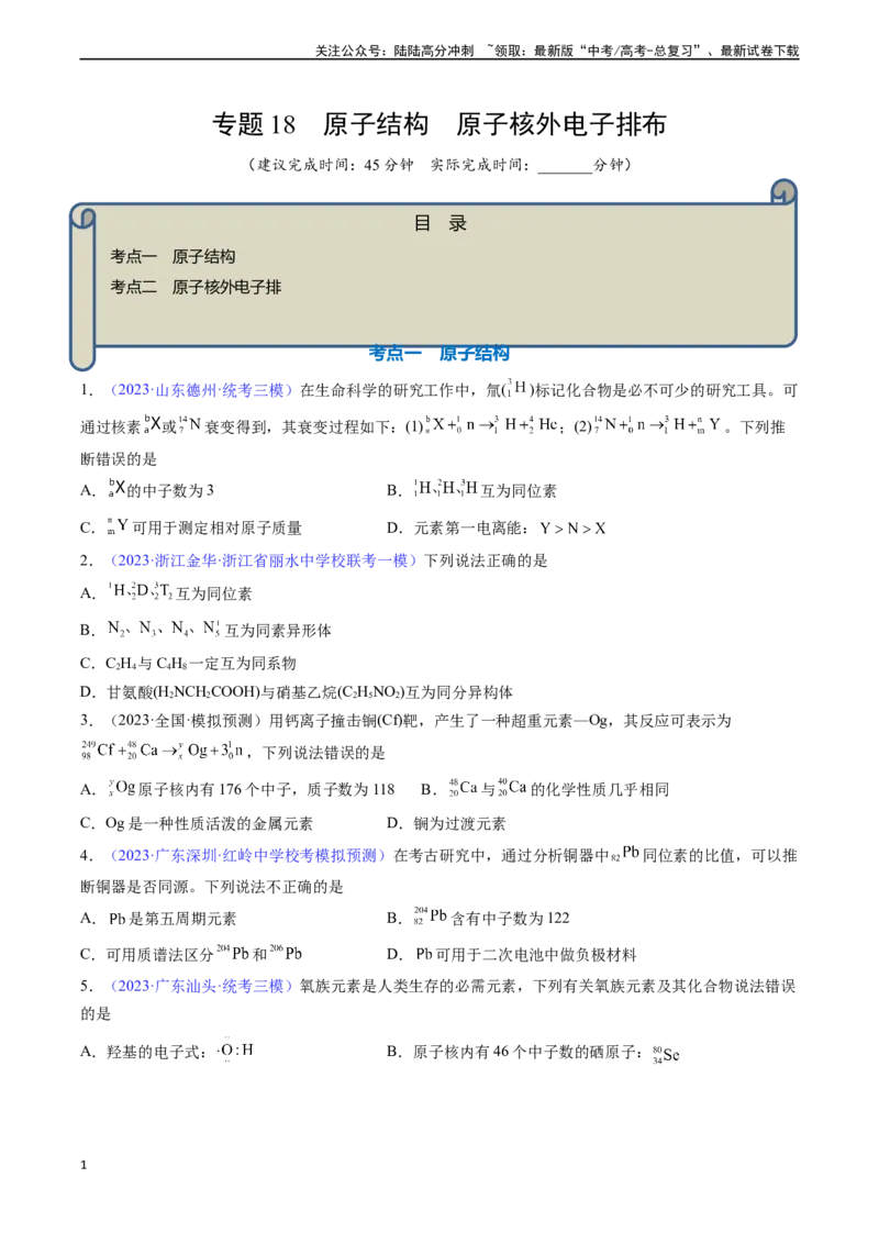 《专题18原子结构原子核外电子排布-（原卷版）_05-化学-高考总复习_一轮复习_2024年_2024年高考化学一轮复习基础考点必刷好题（新教材新高考）_资料》第1页预览